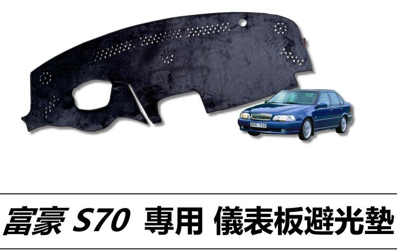 ❗️❗️【小噗噗汽車百貨】S-70 S70專用儀錶板避光墊| 遮光墊 | 遮陽隔熱 | 增加行車視野 | 車友必備好物