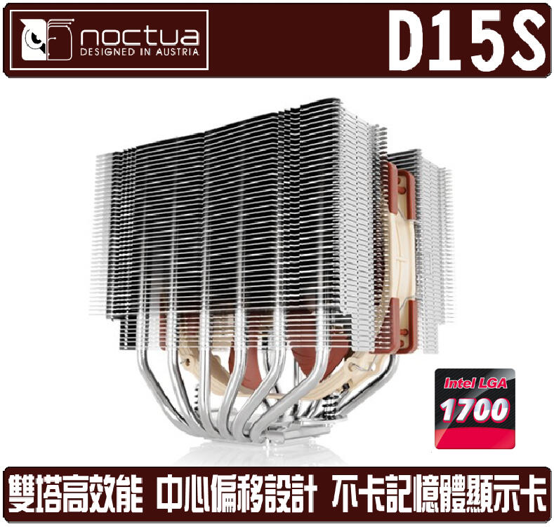 [地瓜球@] 貓頭鷹 Noctua D15S CPU 散熱器 靜音 塔扇 雙塔 雙風扇 六導管 1700