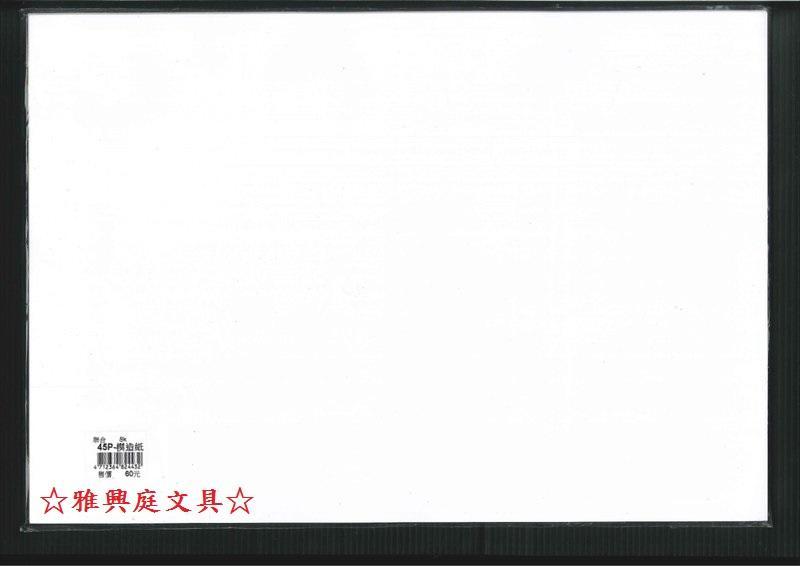 ☆雅興庭文具☆~聯合紙品 8K 白報紙 模造紙 白色45P(100張)/包~超低優惠價