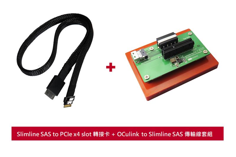 SlimSAS to PCIe x4 slot 轉接卡 + SlimSAS to OCuilnk 傳輸線