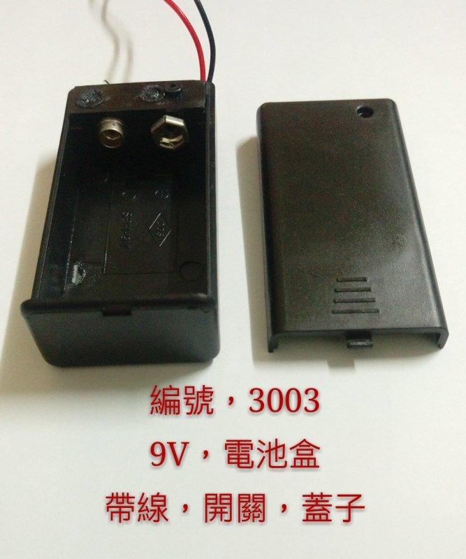 (3003)，9V電池盒 帶線、開關、蓋子 高雄電池盒 賣場款式齊全 18650 26650 16340 充電器