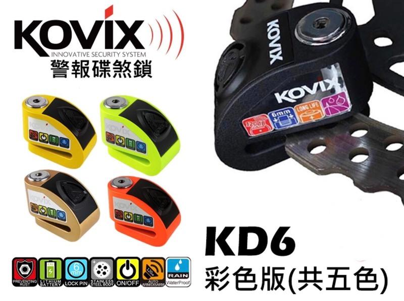 公司貨 一年保固 KOVIX KD6 』送原廠收納袋+提醒繩  警報碟煞鎖/重機可用另有東興 鋼甲武士 機車鎖 機車大鎖
