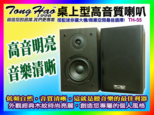 【綦勝音響批發】TongHao 書架型木質喇叭 TH-55（5.25吋低音/可壁掛/功率100W）