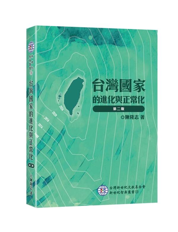 <書本熊>[新學林]台灣國家的進化與正常化(2版): 9789869349895