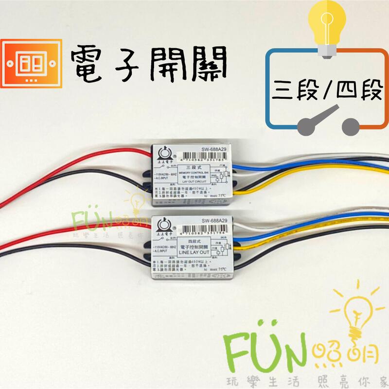 [Fun照明]IC電子切換開關 三段 四段 電腦開關 電子開關 電燈 收縮膜 電燈分段開關 台灣製