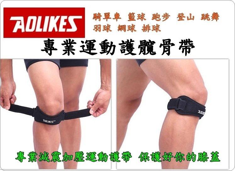 兩條 運動髖骨帶 專業護髕 AOLIKES 可調式加壓帶 運動防護 膝束帶 護膝 健身登山慢跑單車