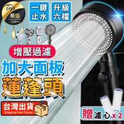 【升級6檔 贈濾心】加大面板 蓮蓬頭 增壓蓮蓬頭 加壓蓮蓬頭...