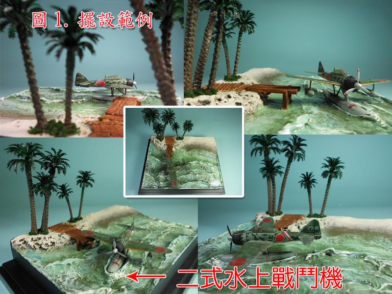 1/144 1/150 N規 微場景系列 N款(寧靜的塞班)  棕櫚樹 椰子樹 零式 二式 硫磺島