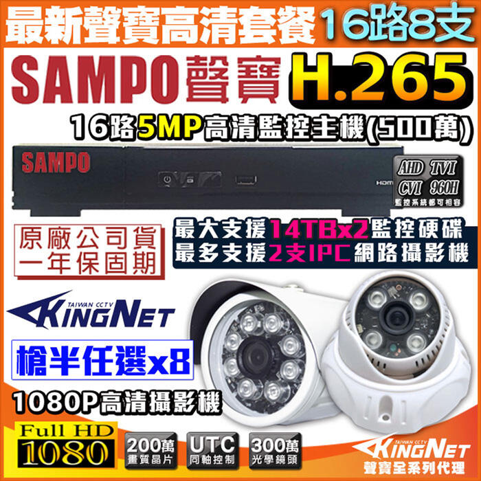 聲寶 監視器 500萬 16路 網路型主機+8支紅外線鏡頭 手機遠端 H.265 SAMPO 支援 1080P 向下相容