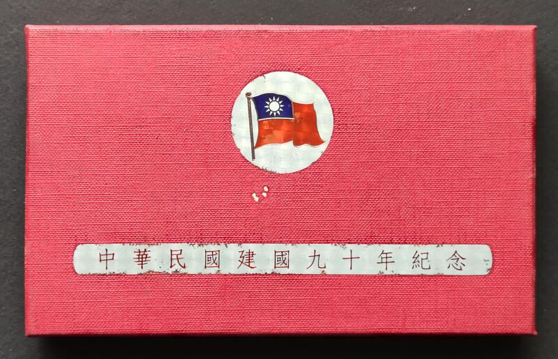 中華民國建國九十週年紀念套幣 無收據  品相如圖(一)