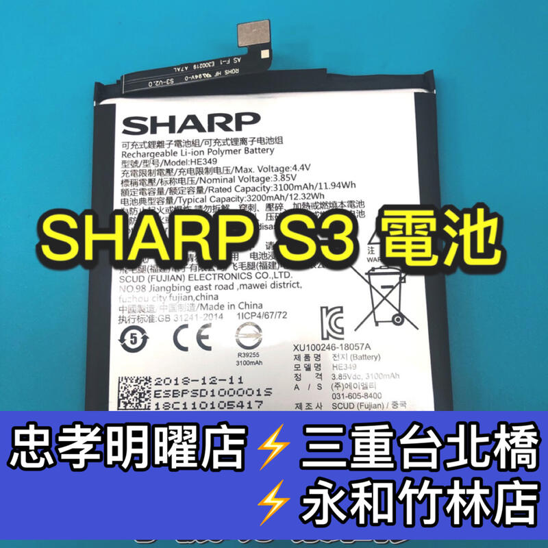 【台北明曜/三重/永和】SHARP夏普 S3 電池 HE349 電池維修 電池更換 換電池