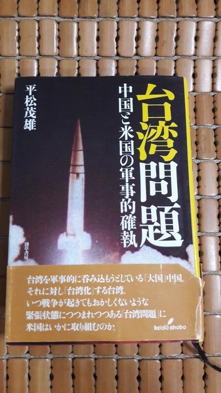 不二書店台湾問題中国と米国の軍事的確執平松茂雄日文原文書精裝