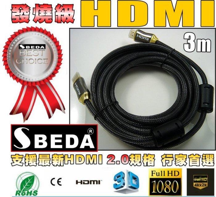 發燒級SBEDA HDMI2.0版訊號線/投影機4K電視PS4必備線材(3米/SBEDA HD2300/免運費)