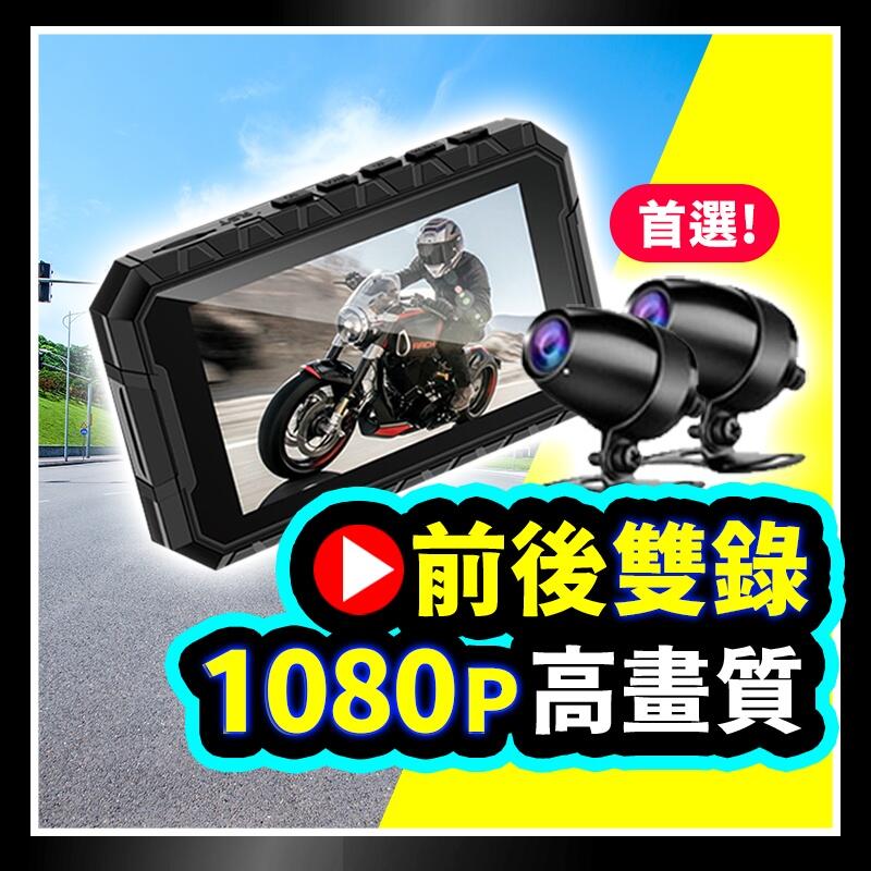 【CP最高】機車行車紀錄器 MR600 雙1080P升級版 雙鏡頭 防水 機車 摩托車  行車記錄器