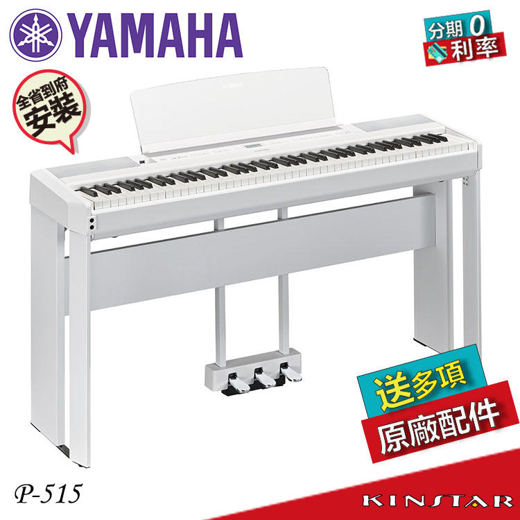 【金聲樂器】YAMAHA P-515 白 電鋼琴 展品出清 保固1年