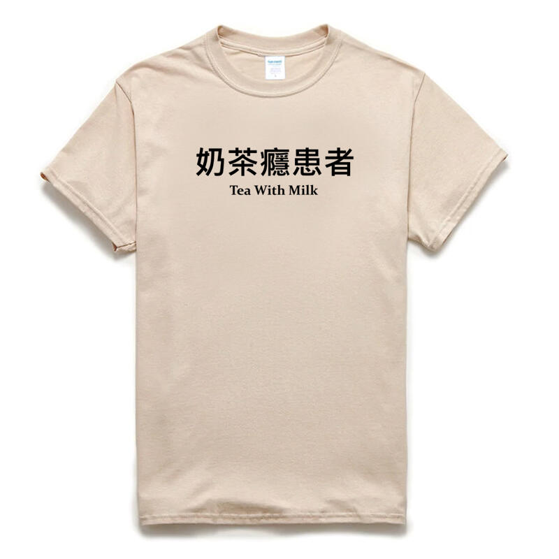 奶茶癮患者 短袖T恤 3色 中文惡搞文字設計趣味幽默搞怪搞笑潮t