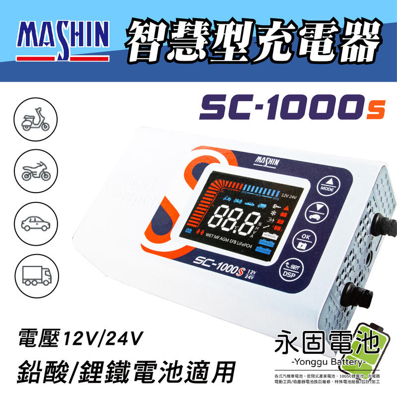 「永固電池」 麻新電子 SC-1000S 智慧型充電器 12V/24V 鉛酸/鋰鐵電池雙模充電器 台灣製造 一年保固