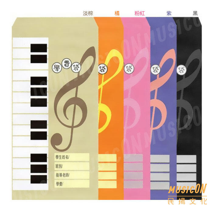 【民揚樂器】學費袋 高音譜 鋼琴鍵盤圖案 五色可選 收費袋 繳費袋 音樂文具 禮品