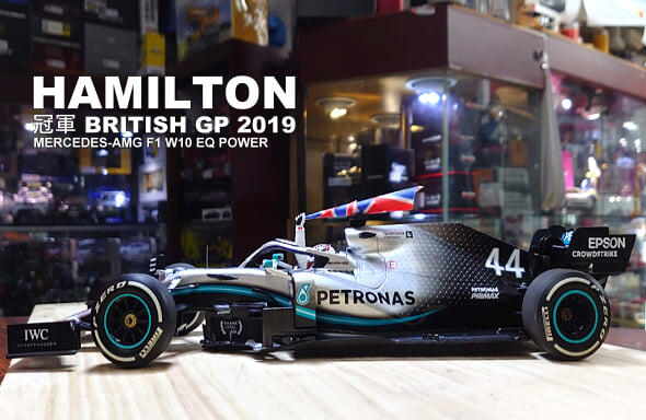 【模型車收藏家】HAMILTON-WINNER BRITISH GP 2019。。可分期