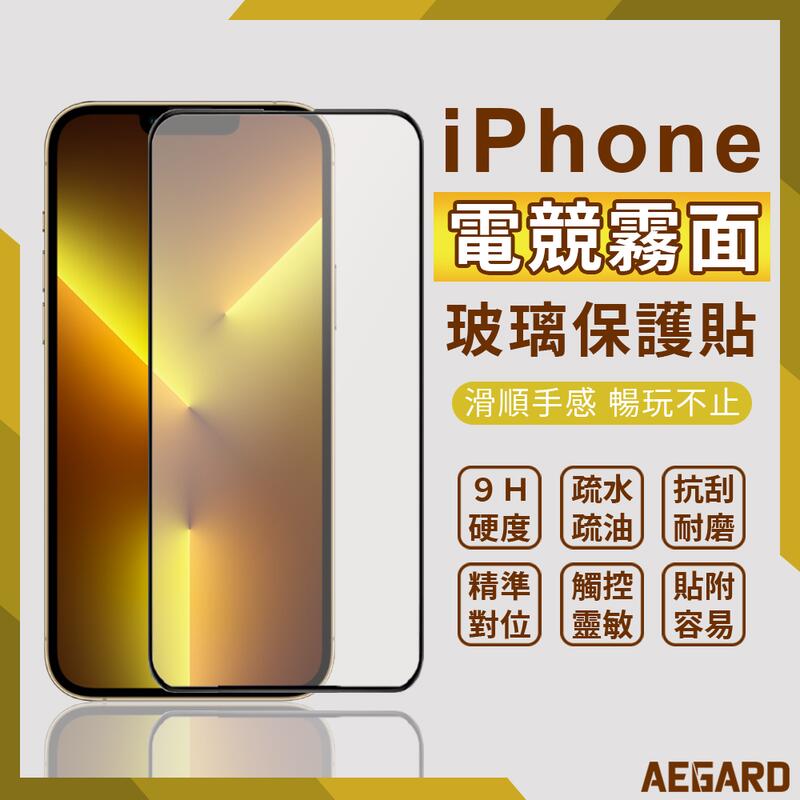 iPhone 14 防眩光 電競級磨砂霧面 晶霧貼 玻璃貼 保護貼 i7 i8 XR XS 11 Pro Max