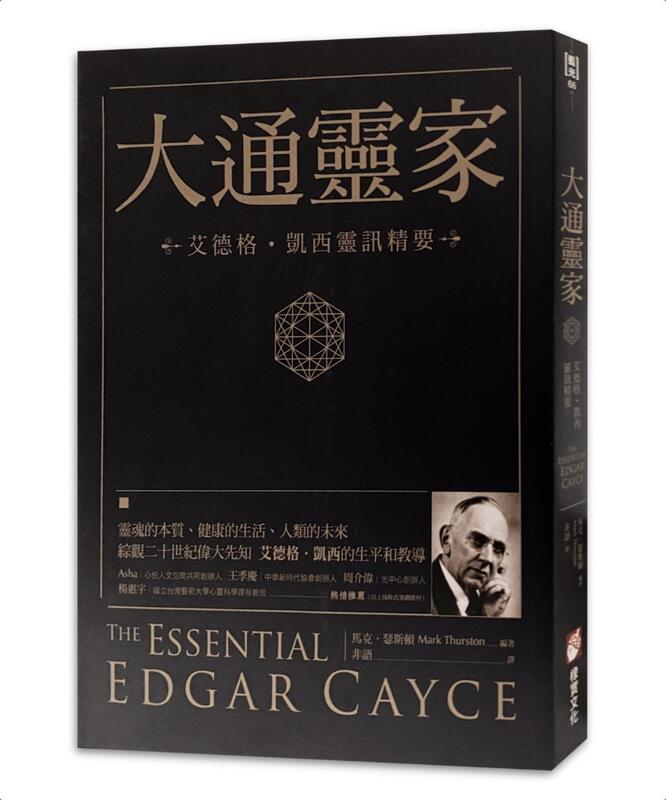 【左西購物網】大通靈家：艾德格・凱西靈訊精要 The Essential Edgar Cayce