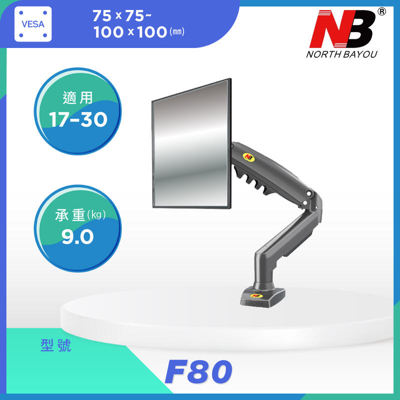 【現貨超低價】 17-30吋桌上型氣壓式液晶螢幕架 NB F80《一體成形版》免鑽孔 NBF80 超取限1組