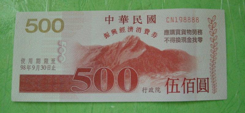 中華民國第一次~振興經濟消費卷 ( 號碼198888 ) 大吉大利!! 面額為500元 ,全台僅此一張