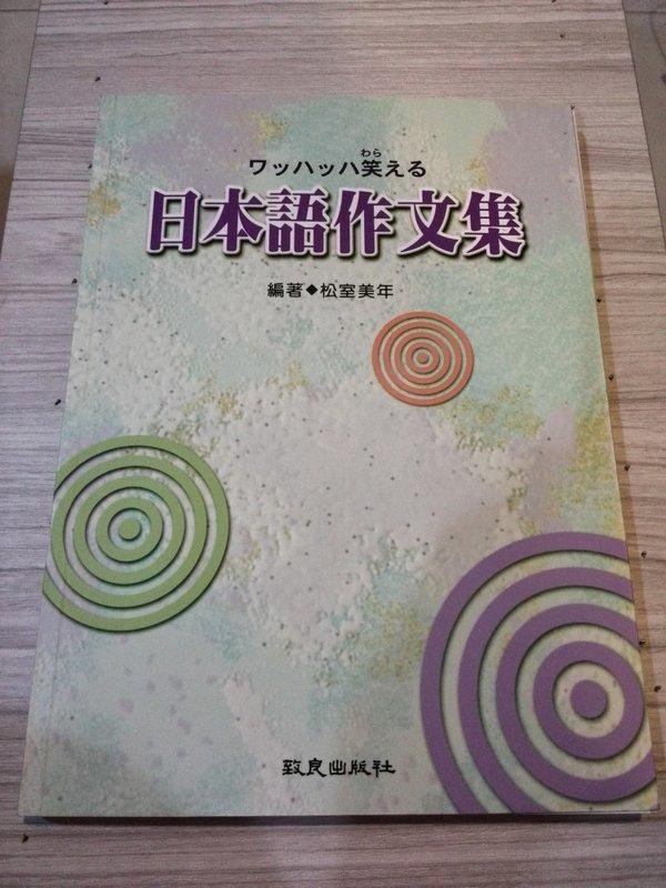 《日本語作文集》ISBN:9577861636│致良│松室美年│九成新