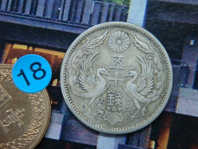 ☆豐臣館☆ 大日本國大正十二年雙鳳五十錢銀幣大正12年50錢銀貨