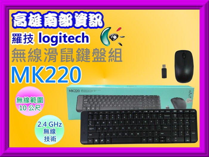 高雄南部資訊【附發票】 Logitech 羅技 MK220無線滑鼠鍵盤組 MK220/中文
