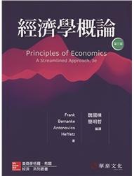 <建宏>經濟學概論 第三版 / 2019年版 / 華泰 / 9789863413998