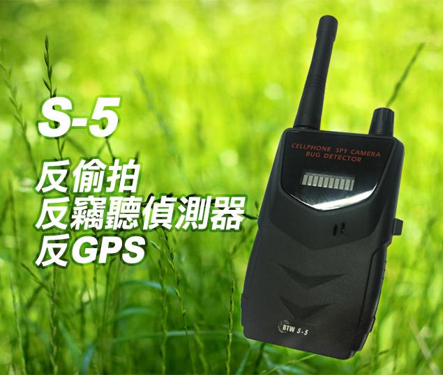 (台灣店面保固發票)國安單位專用S-5 無線防竊聽防GPS追蹤器防偷拍掃描器反偵測器防無線針孔攝影機+反竊聽器