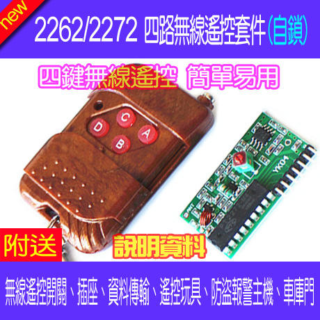 【DIY_LAB#2191】2262/2272四路無線遙控套件T4自鎖接收板 配四鍵無線遙控器 Arduino(現貨)