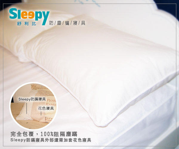 Sleepy防螨寢具系列 舒利比防蹣【成人枕頭套 51 x 78 cm】 與 3M及北之特防蹣同級商品