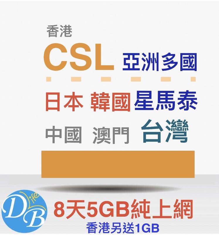 最新!【CSL 亞州多國 8天5GB 上網卡 】日韓 星馬 中國 上網 日本上網 可台灣開卡 DB 3C LIFE