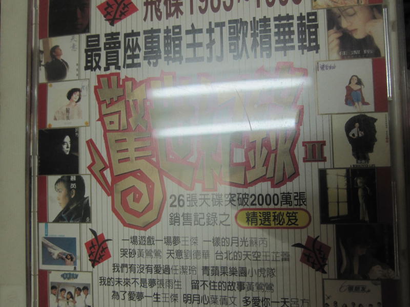 王傑 張雨生 劉德華 蘇芮 驚世紀錄II 1983~1995最賣座專輯主打歌精華輯