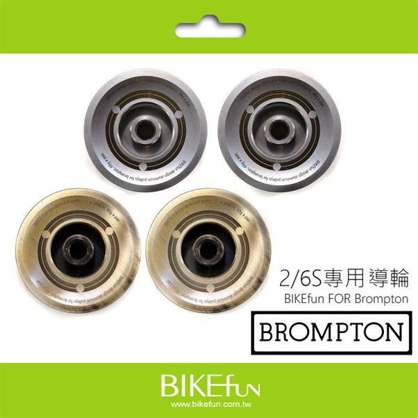 Brompton 2023 張力器雙速版2/6S專用導輪 雷神款-黑色/仿銅色/鈦色> BIKEfun拜訪單車