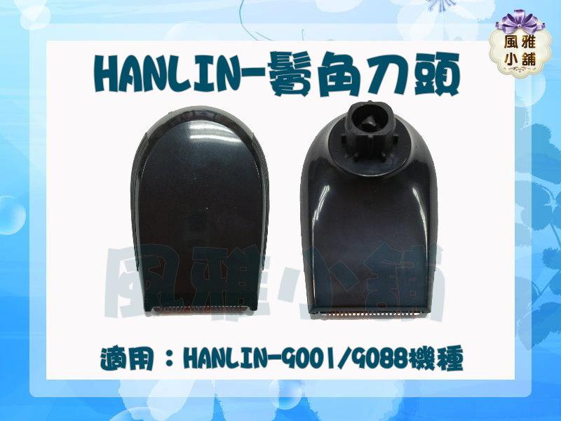 【風雅小舖】HANLIN-電動鬢角刀頭-適用9001 (通用飛X浦)