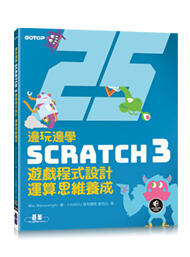 益大資訊~邊玩邊學 Scratch 3 遊戲程式設計，運算思維養成9789865025625 ACL058200 碁峰