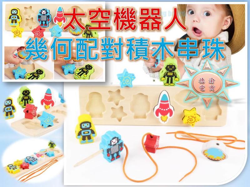 [德渝現貨 新品上市]新款太空機器人幾何配對積木串珠 木製穿線 兒童益智玩具 益智串串珠 積木玩具 益智木製玩具