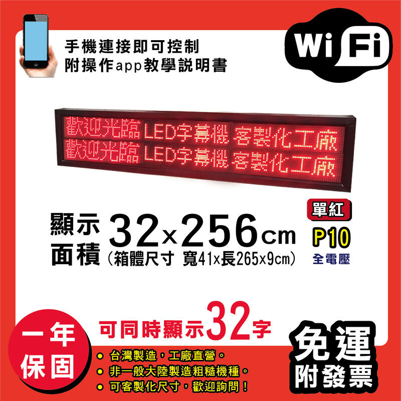免運 客製化LED字幕機 32x256cm(WIFI傳輸) 單紅P10《贈固定鐵片》電視牆 廣告 跑馬燈 含稅 保固一年