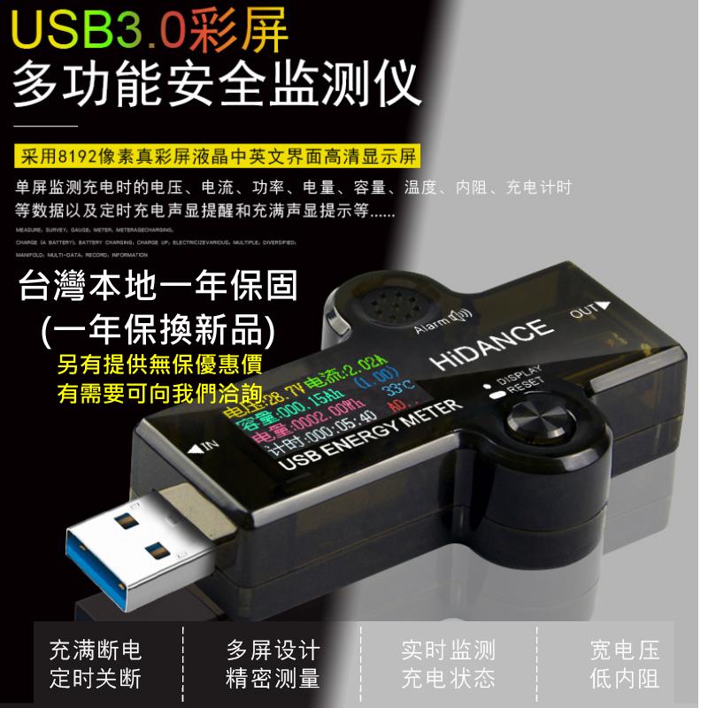 【台灣現貨】USB3.0 彩幕顯示 電流電壓功率測試器 〈一年保固〉🌈充滿斷電 QC2.0 QC3.0快充 電流表