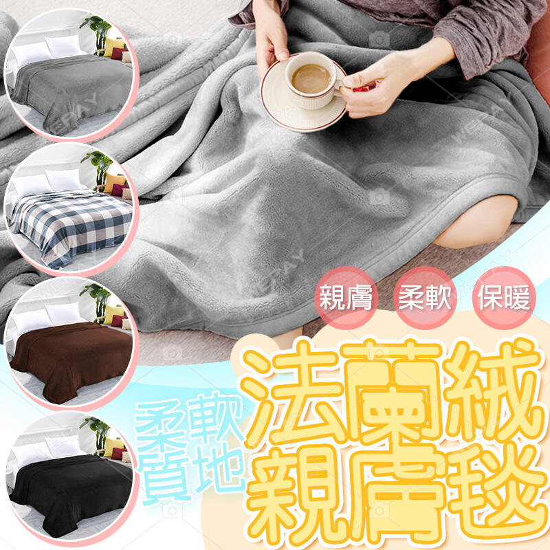 台灣寄出+開箱影片🔥法蘭絨毯 被子 雙人被 寶寶毯 寵物毯 冷氣毯薄毯 毛毯 法蘭絨 珊瑚絨 寢具 親膚毯 毯子 毯