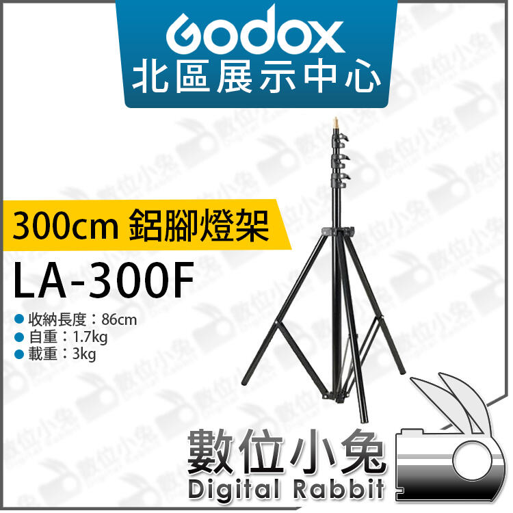 數位小兔【GODOX 神牛 300cm 鋁腳燈架 LA-300F】承重3KG 棚燈架 300F 燈腳 三腳架 公司貨