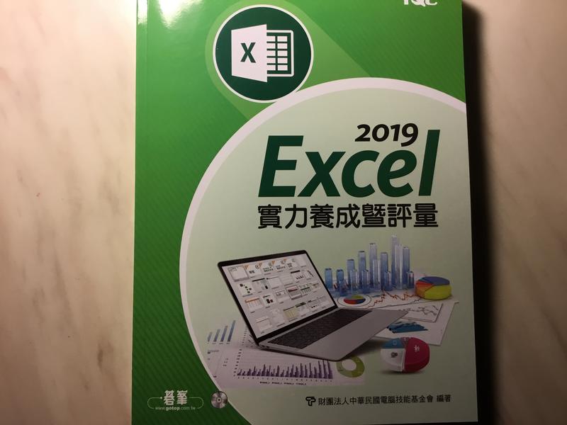 Excel 2019 實力養成 暨評量 全新