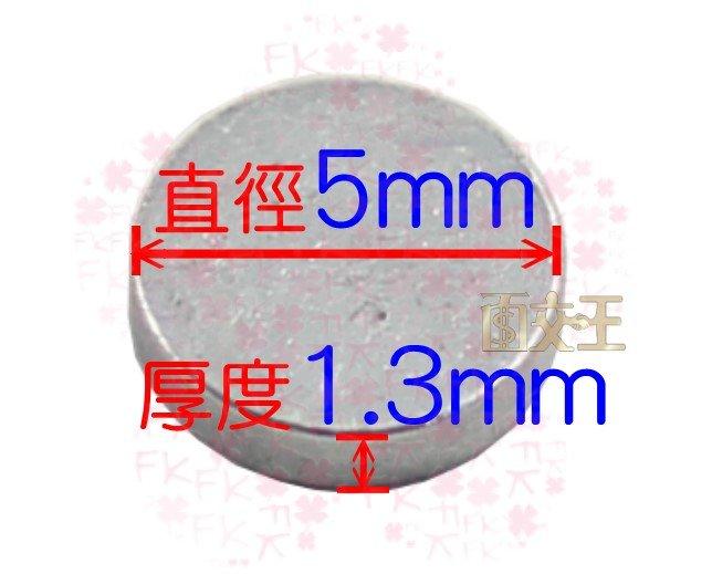 【釹鐵硼強力磁鐵】直徑5*厚度1.3mm 材料:N38 鍍鋅 吸鐵 磁石 金屬固定 Mgt38-C05051.3
