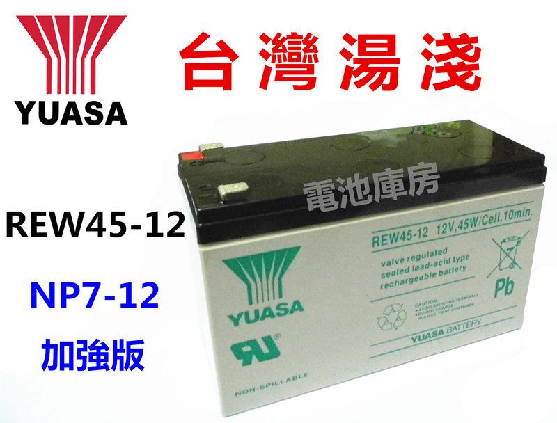 頂好電池-台中 台灣湯淺 REW45-12 12V-45W 長壽型鉛酸電池 NP7-12 加強版 不斷電系統 電動車 A