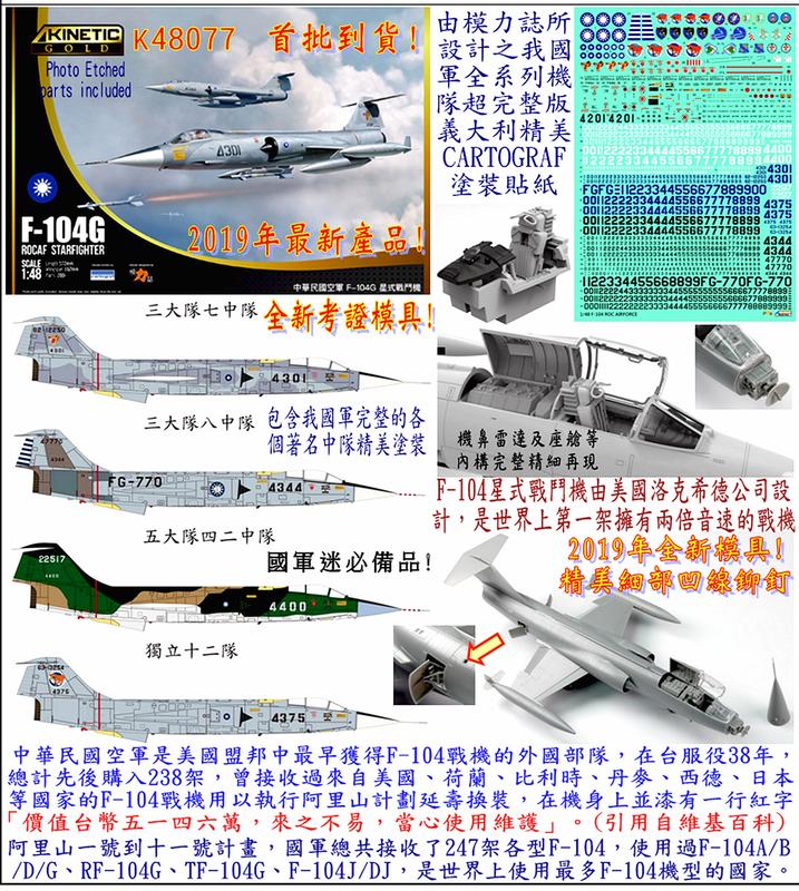 KINETIC 天力 1/48 K48077 中華民國空軍 F-104G 星式單座戰鬥機