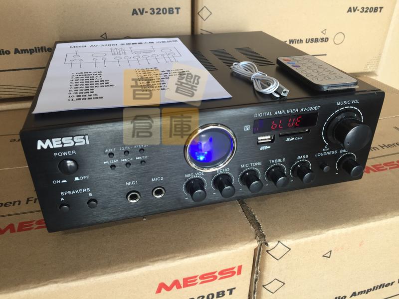 【音響倉庫】MESSI 迷你藍芽擴大機 SB.SD遙控/FM/100W家用商業空間A.B組.EQ調整AV-320BT
