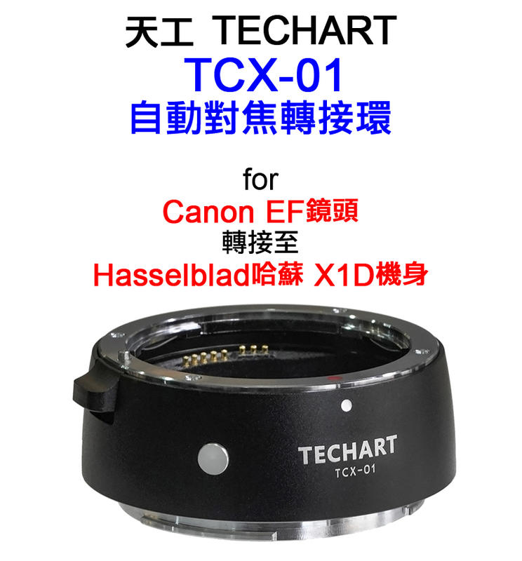＠佳鑫相機＠（全新）TECHART天工TCX-01自動對焦轉接環Canon EF鏡頭接Hasselblad哈蘇X1D機身